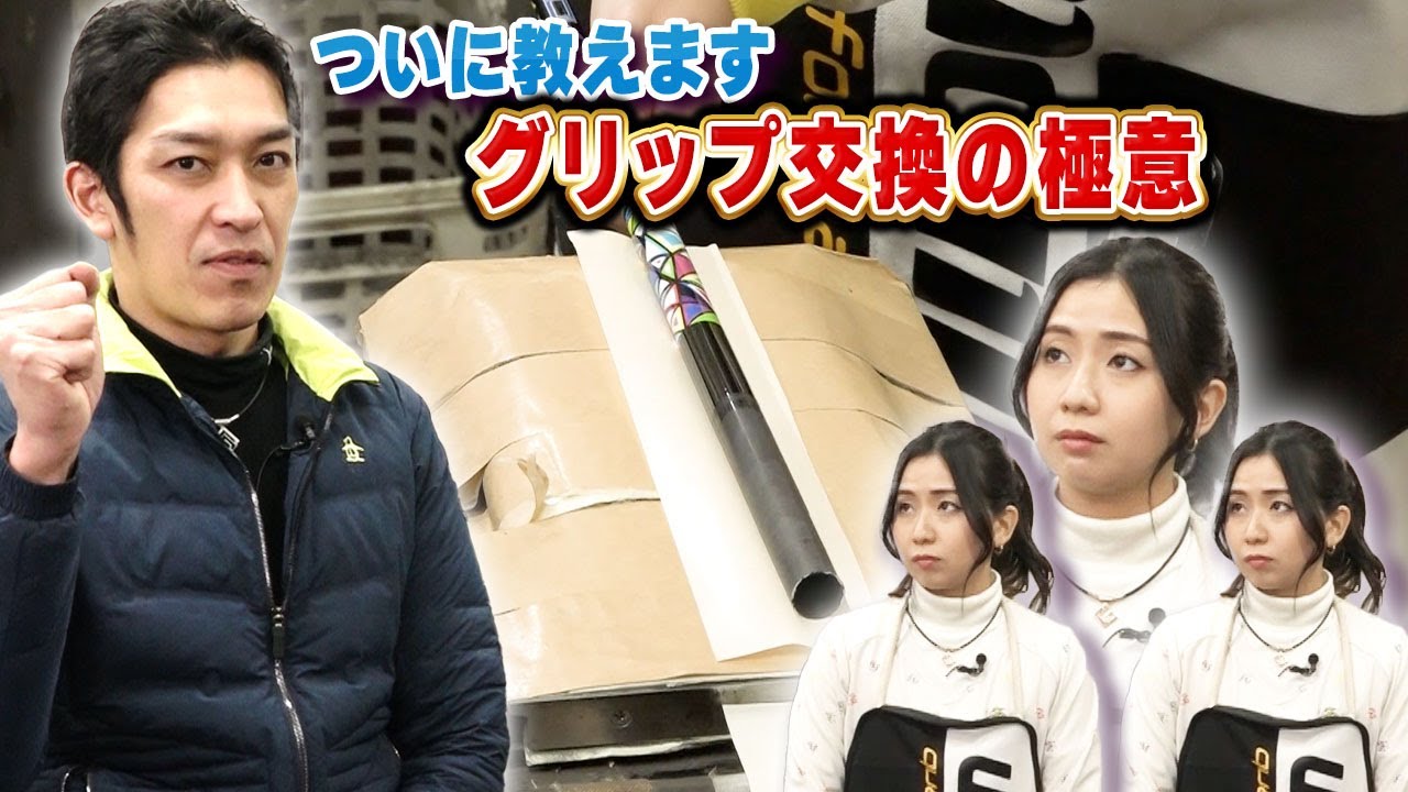 【有料級】グリップ交換の極意をプロが伝授！たけちゃんがキレて放送事故？
