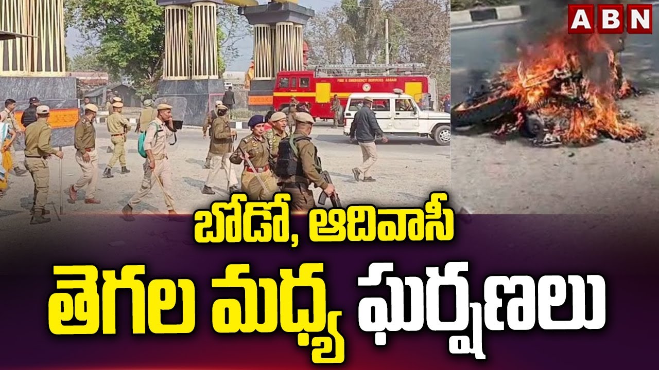 బోడో, ఆదివాసీ తెగల మధ్య ఘర్షణలు | Clashes between Bodo and tribal communities | ABN Telugu