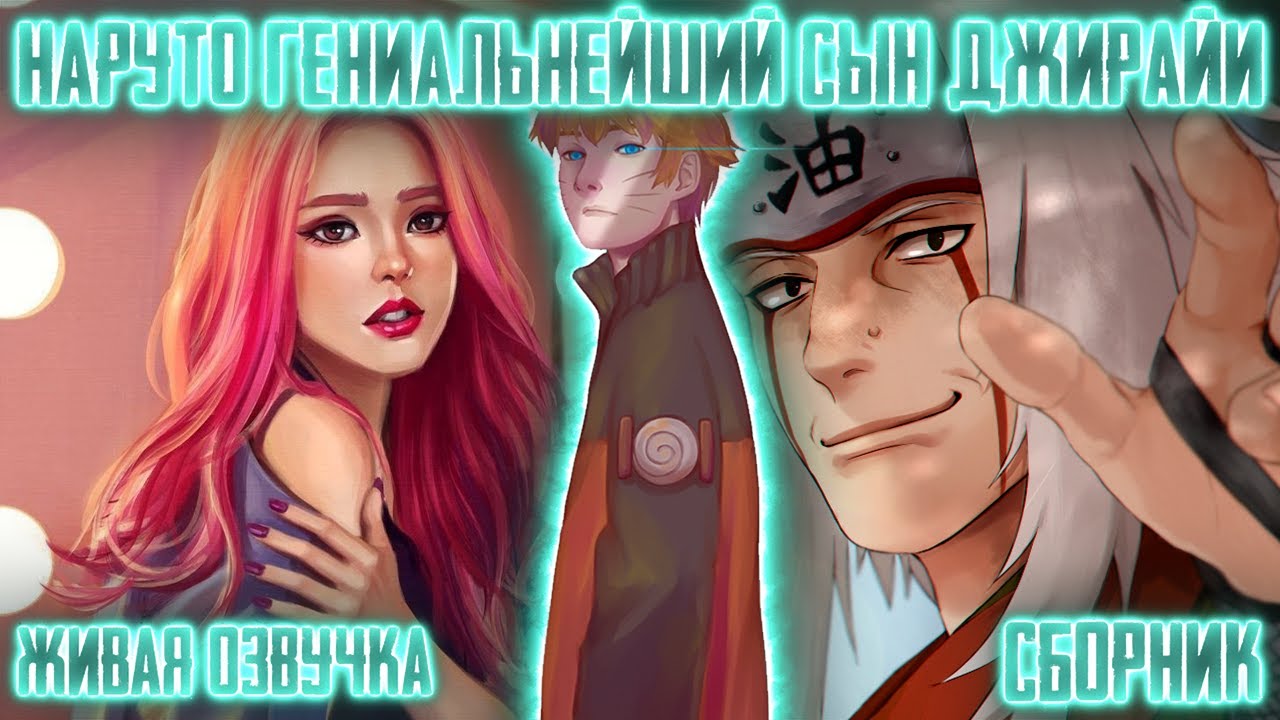 НАРУТО ГЕНИАЛЬНЕЙШИЙ СЫН ДЖИРАЙИ ! СБОРНИК. Живая озвучка Альтернативный сюжет Наруто