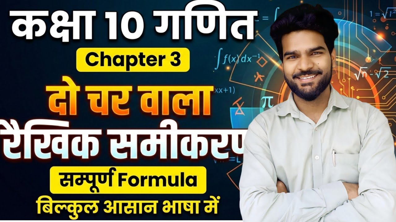 दो चरों वाले रैखिक समीकरण | Class 10th | part -1|Bihar Board Maths Chapter 3 | Basic Concepts |