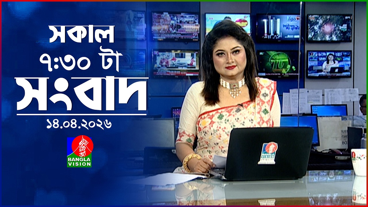সকাল ৭:৩০ টার বাংলাভিশন সংবাদ | ১৪ এপ্রিল ২০২৬  | BanglaVision 7:30 AM News Bulletin | 14 April 2026