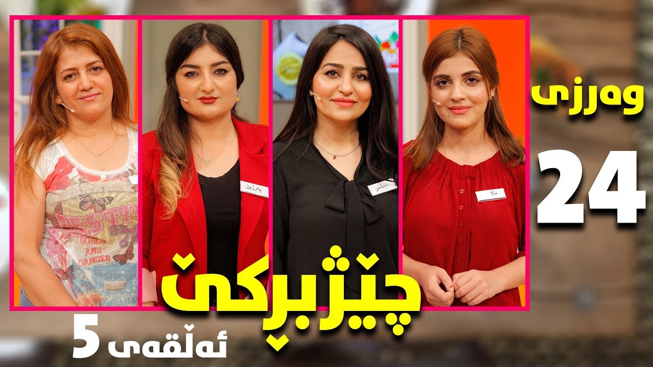 chezhbrke - warzi 24 - alqay 5