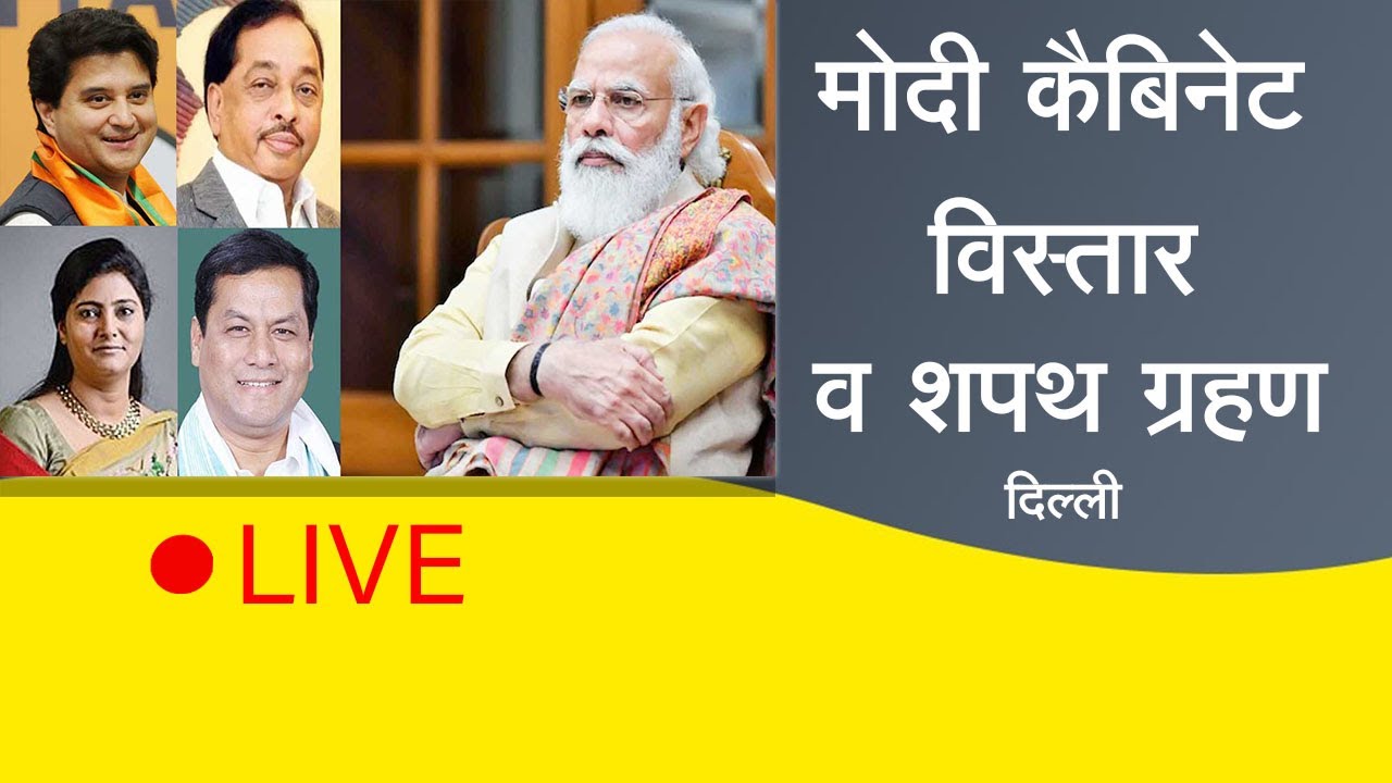 Modi Cabinet Expansion | Modi Cabinet Reshuffle Live | Mradubhashi LIVE