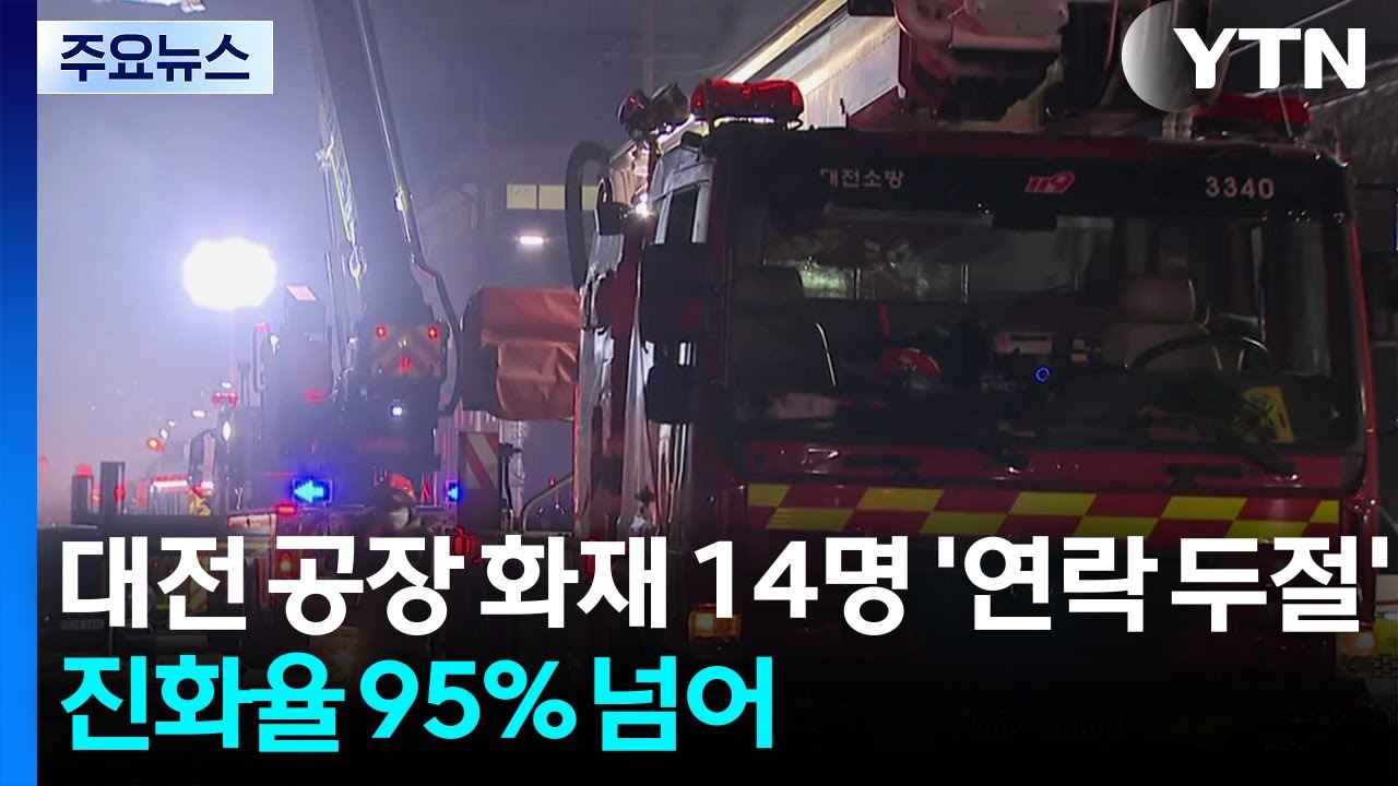 대전 공장 화재 14명 '연락 두절'...진화율 95% 넘어 / YTN