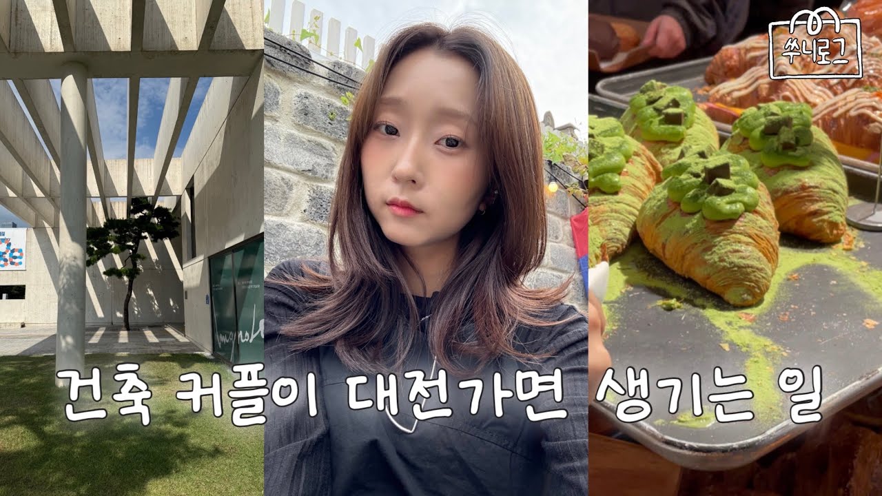 건축설계 직장인 커플의 대전 당일치기 🍞 성심당 오픈런부터 이응노미술관까지