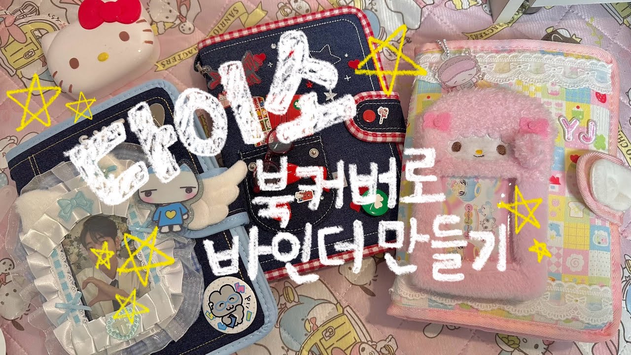 📚다이소 북커버 바인더로 바꾸고 표꾸까지 ♪( ´θ｀)ノ