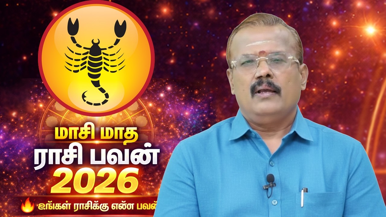 விருச்சிக ராசி மாசி மாத ராசி பலன் 2026 | 13 பிப்ரவரி – 14 மார்ச் | Viruchigam Rasi Palan 2026