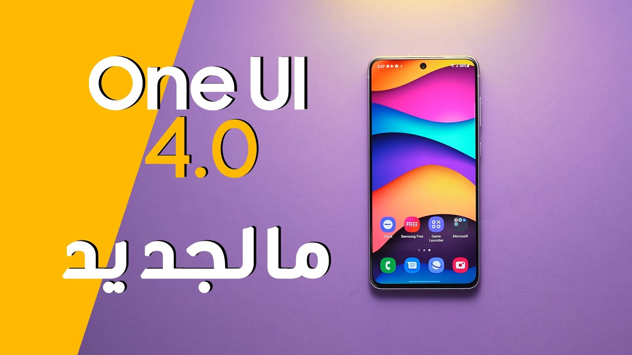 مراجعة واجهة سامسونج الجديدة على اندرويد 12 | OneUI 4.0 Review (كل شيء جديد)