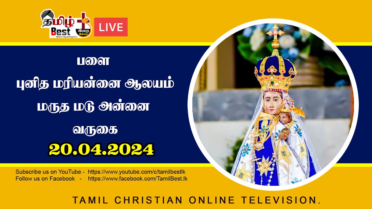 பளை  புனித மரியன்னை ஆலயம். | மடு அன்னையின் திருச்சுரூபம் வருகை 20.04.2024