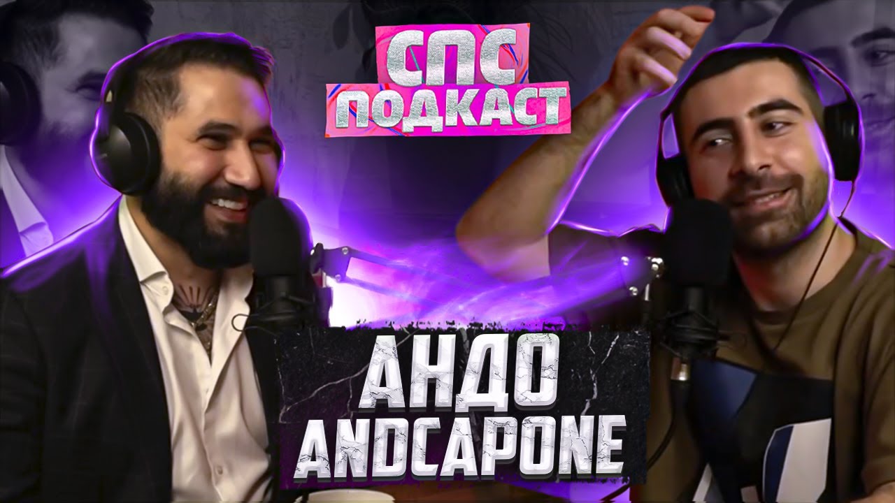 Звёздный барбер - Андо AndCapone и Самвел Кафьян | спс подкаст #11