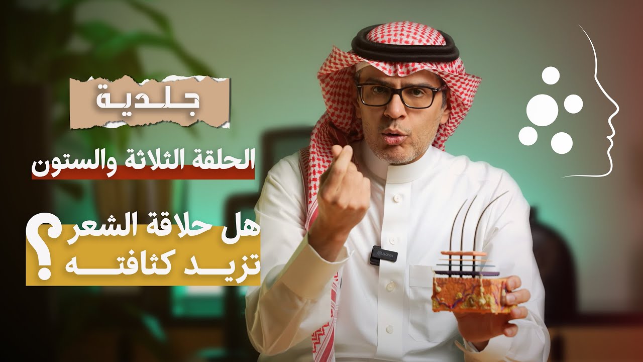 هل حلاقة الشعر تزيد كثافته؟؟ | الحلقة 63