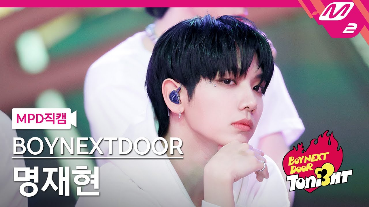 [MPD직캠] 보이넥스트도어 명재현 직캠 4K 'Earth, Wind & Fire' (BOYNEXTDOOR JAEHYUN FanCam) | BOYNEXTDOOR TONI3HT