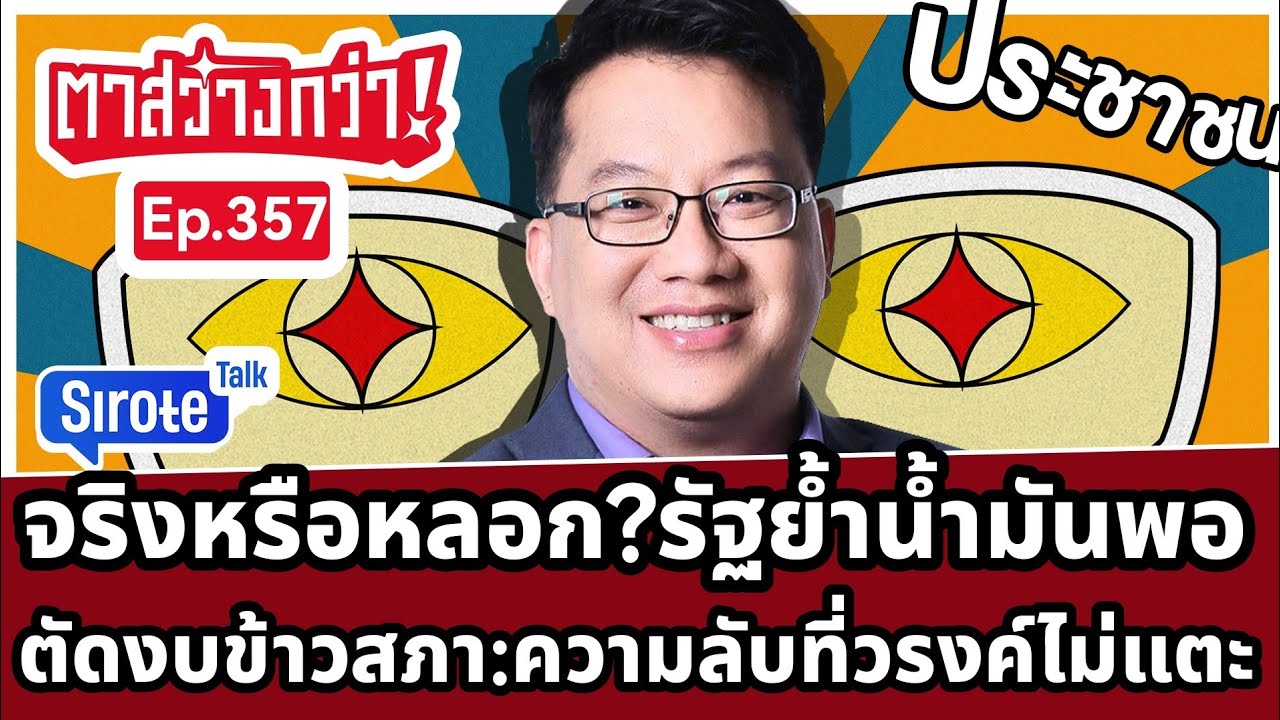 Live!  รวยไม่ไหวอุดหนุนน้ำมัน 20 บาท/ลิตรแต่ไม่มีเติม รัฐบาลหวงงบกินฟรีสภา ด่า “วรงค์”
