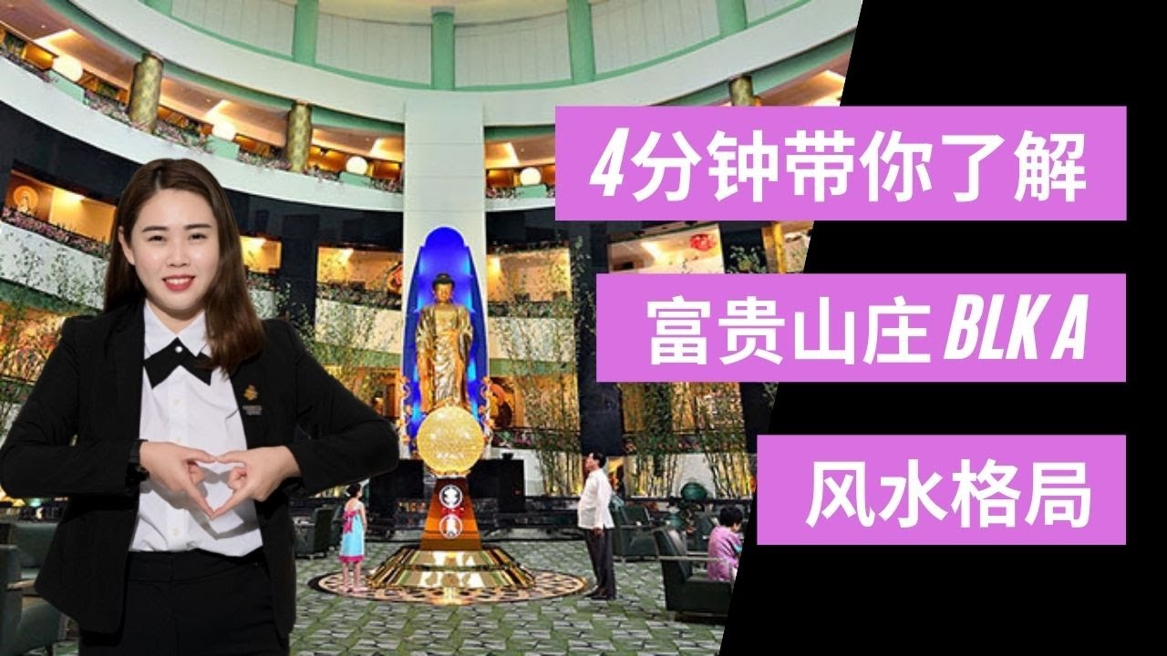 富贵山庄新加坡BLK A 聚仙殿|风水格局|只需4分钟|带你了解