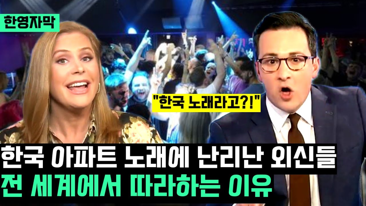 아파트 한국 노래에 난리난 외신들, 전 세계에서 따라하는 이유