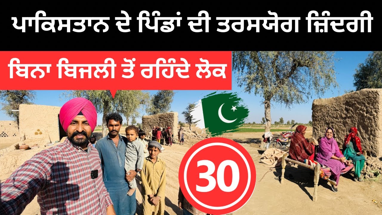 ਪਾਕਿਸਤਾਨ ਦੇ ਪਿੰਡਾਂ ਦੀ ਤਰਸਯੋਗ ਜ਼ਿੰਦਗੀ 🇵🇰 Cholistan Desert Pakistan Punjabi Travel Couple Ripan Khushi