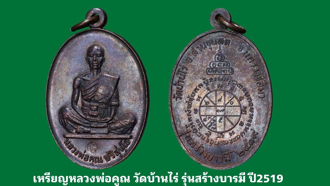 เหรียญหลวงพ่อคูณ วัดบ้านไร่ รุ่นสร้างบารมี ปี2519 EP:7ยินดีรับเช่าด้วยเงินสดLine@golf6874