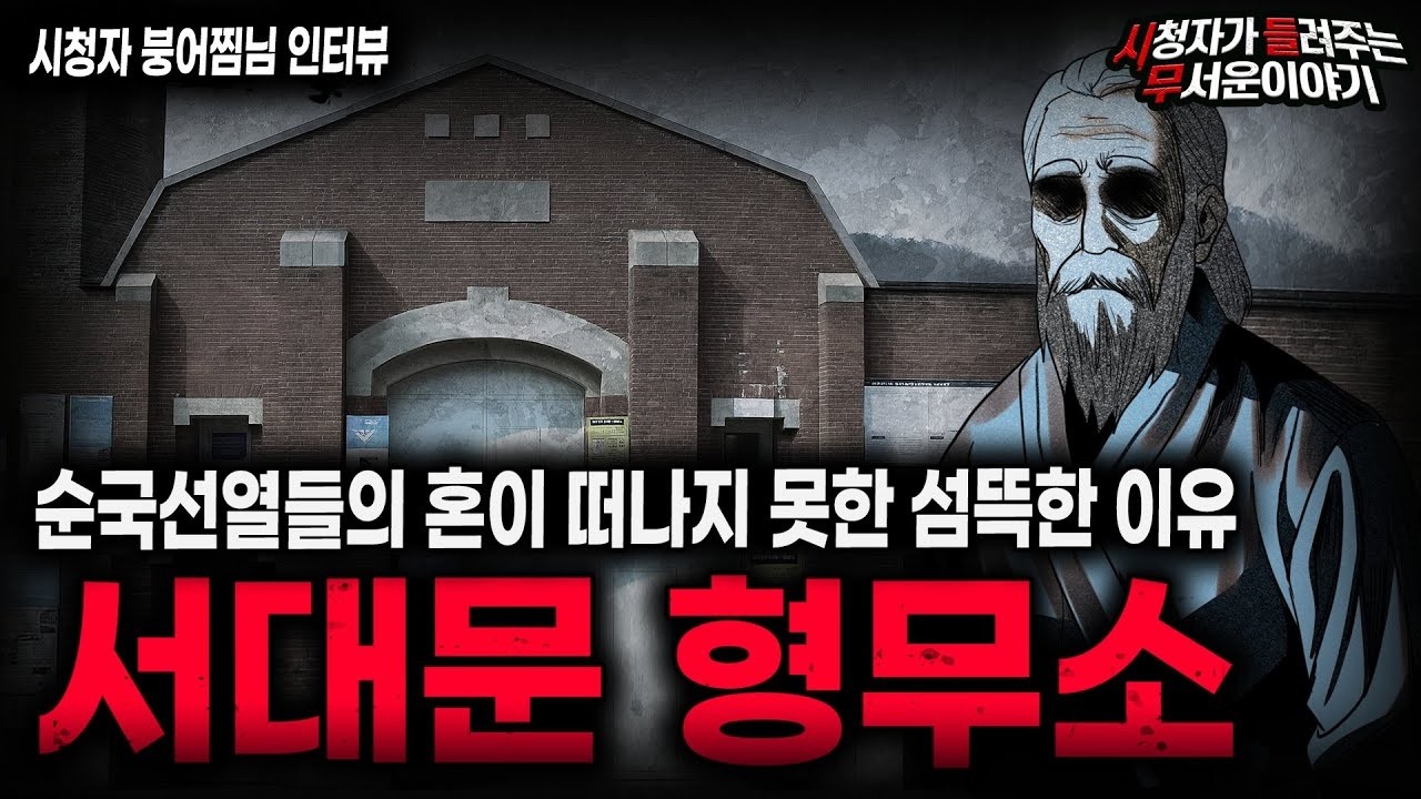 【무서운이야기 실화】서대문 형무소에서 목격한 충격적인 광경 혼 달래기 사건ㅣ붕어찜님 사연ㅣ돌비공포라디오ㅣ괴담ㅣ미스테리 인터뷰ㅣ시청자 사연ㅣ공포툰ㅣ오싹툰ㅣ공포썰