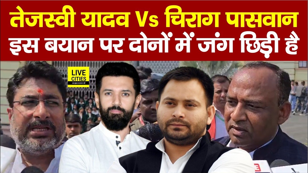 Tejashwi Yadav की RJD और Chirag Paswan की LJPR में इस बयान से माहौल गर्म है