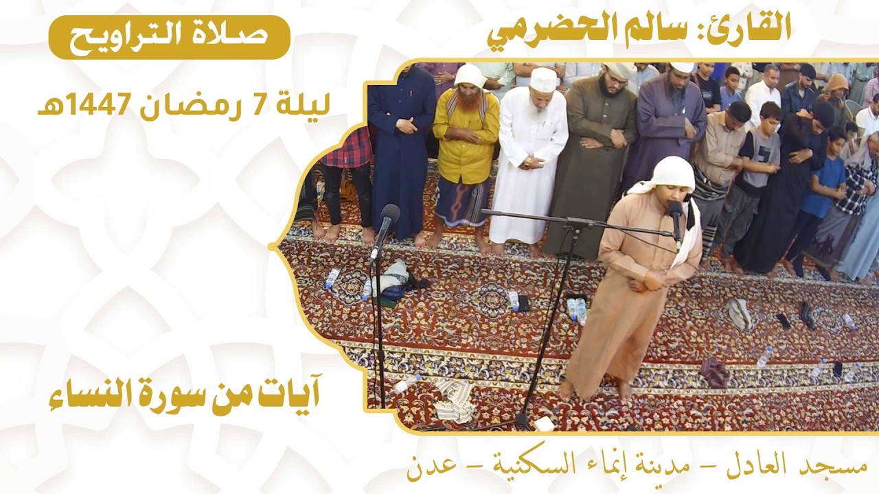 صلاة التراويح (23):: القارئ / سالم الحضرمي {آيات من سورة النساء} :: ليلة 7 رمضان 1447هـ