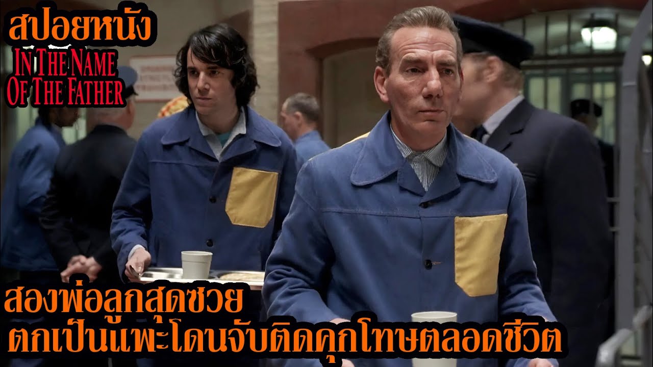 [สปอยหนัง] สองพ่อลูกสุดซวย ตกเป็นแพะโดนจับติดคุกโทษตลอดชีวิต