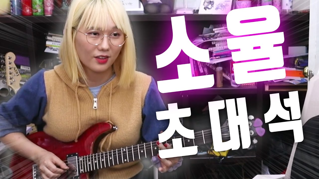 캐논팔이 소녀 기타리스트 '소유랑' 초대석