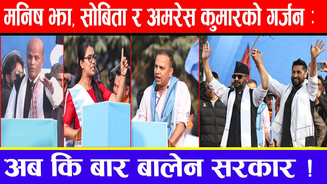 मनिष झा, सोबिता र अमरेस कुमारको गर्जन: अब कि बार बालेन सरकार !