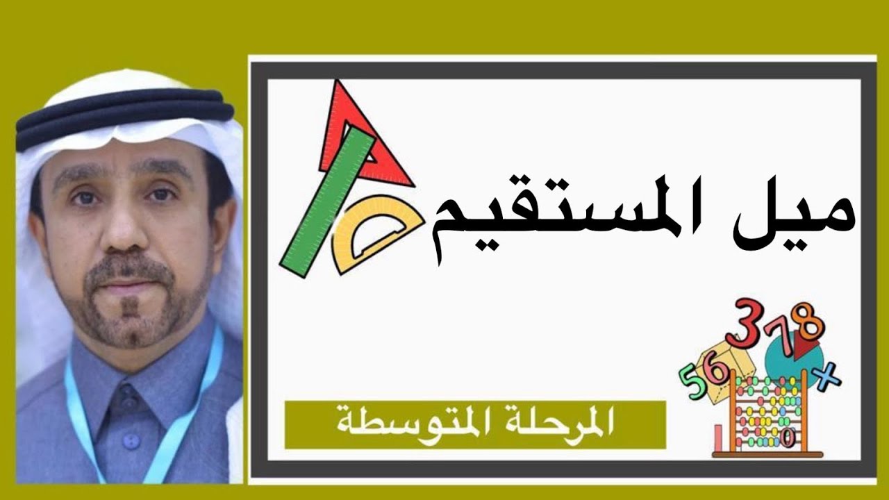 ميل المستقيم لصف ثاني متوسط1445