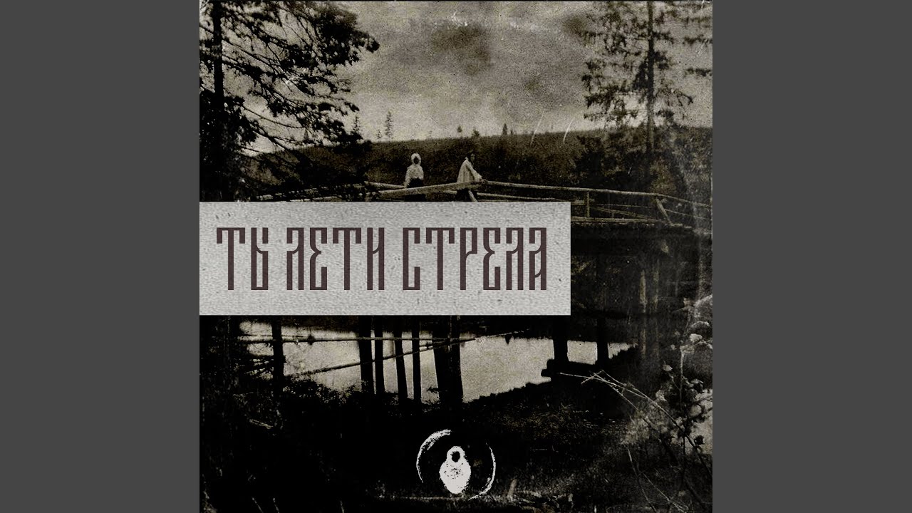 Ты лети стрела
