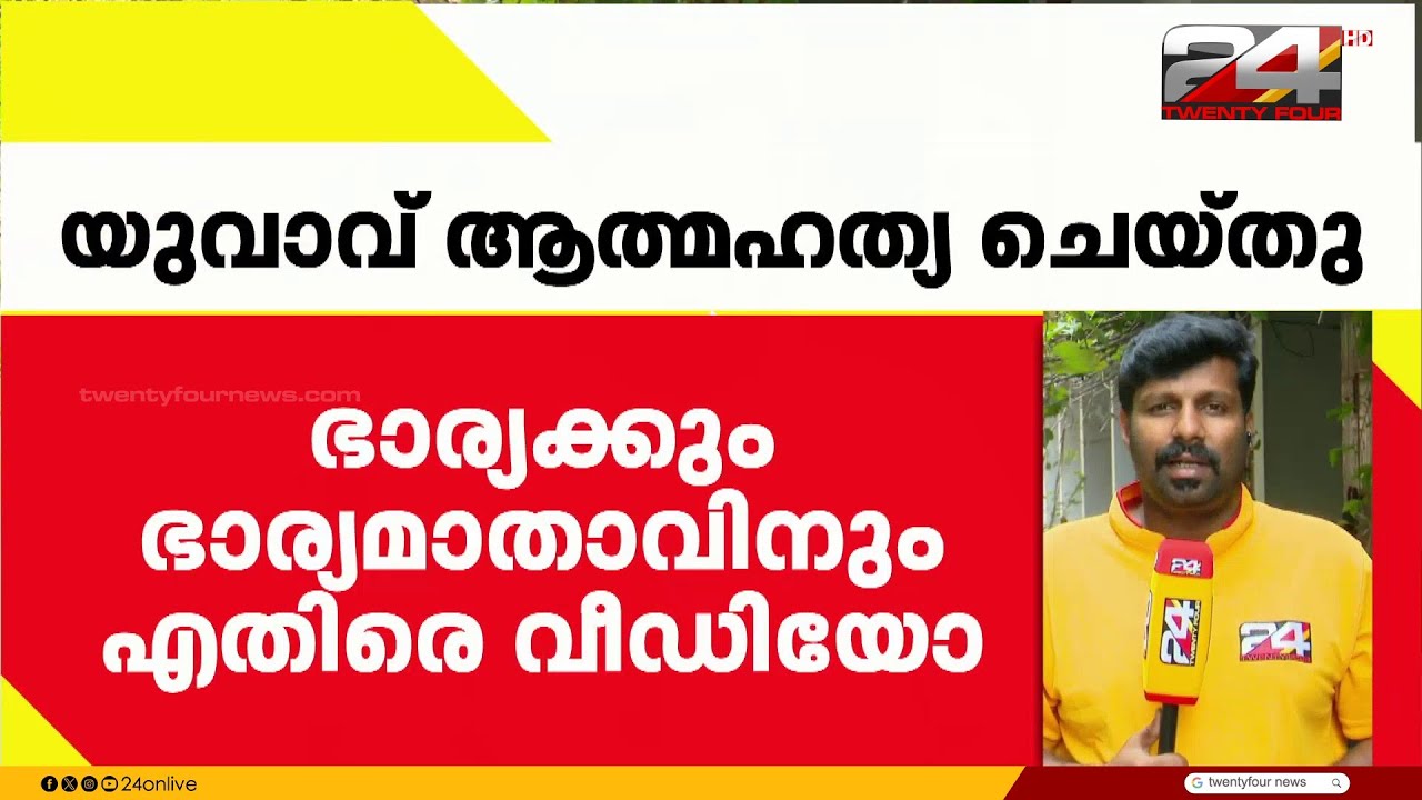 ഭാര്യയ്ക്കും ഭാര്യാമാതാവിനുമെതിരെ വീഡിയോ പുറത്തുവിട്ട് യുവാവ് ജീവനൊടുക്കി