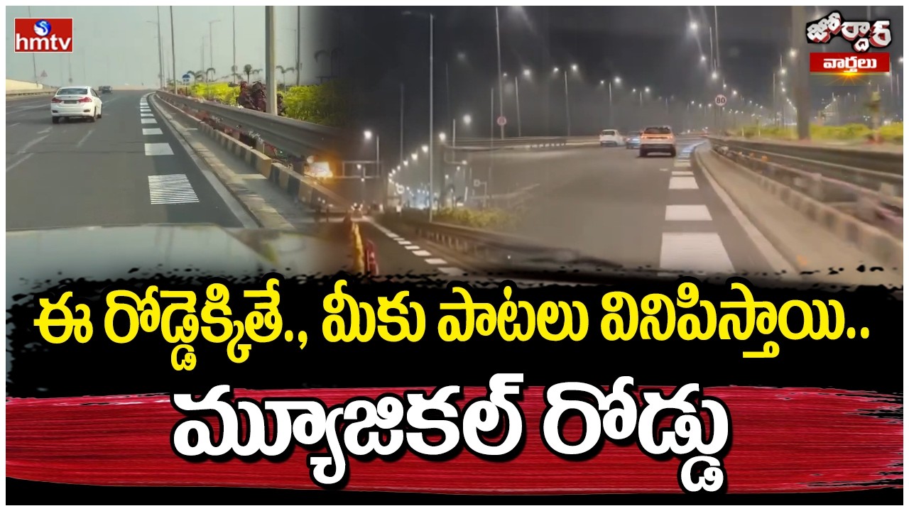 Jordar Varthalu : ఈ రోడ్డెక్కితే., మీకు పాటలు వినిపిస్తాయి.. మ్యూజికల్ రోడ్డు | Musical Road | hmtv