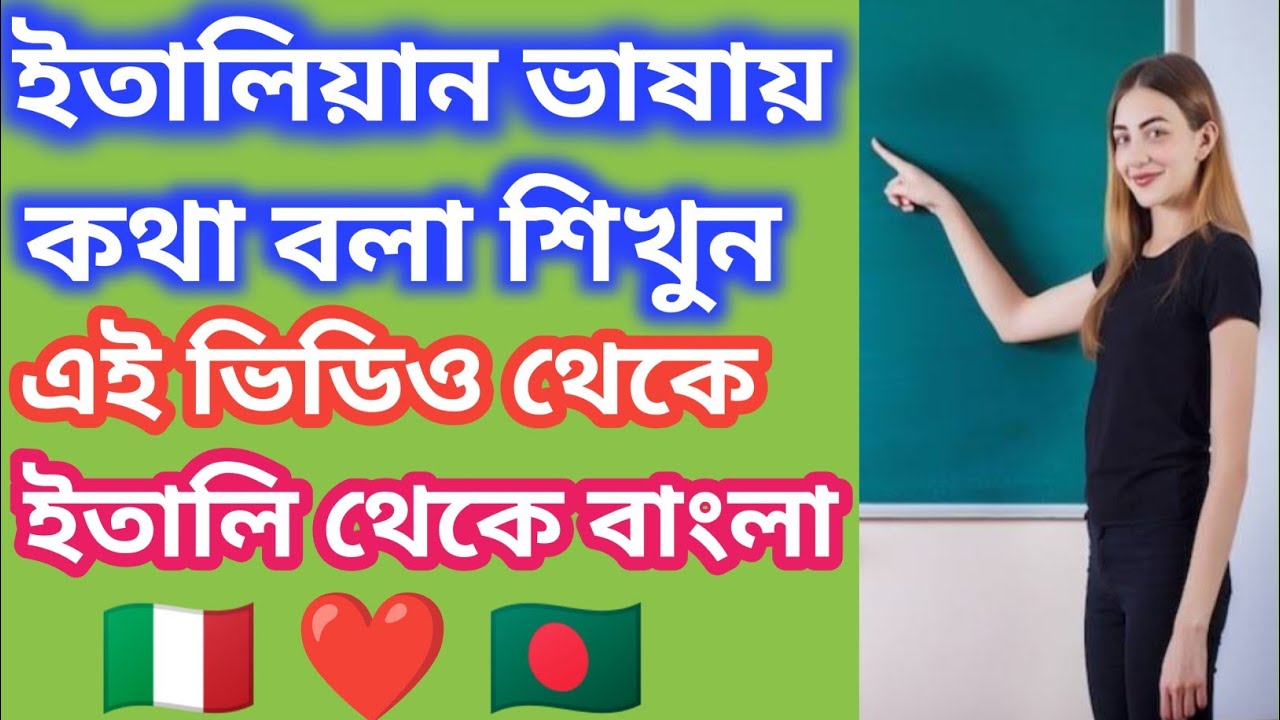 ইতালিতে থাকতে হলে এই ভাষা গুলো জানাটা খুবই জরুরি | ইতালিয়ান  গুরুত্বপূর্ণ কিছু বাক্য | 🇮🇹 to 🇧🇩