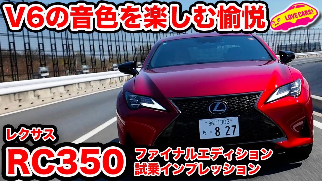 【これも最後】V6の音色楽しむ レクサスRC350 ファイナルエディションを ラブカーズtv 河口まなぶが試乗インプレッション
