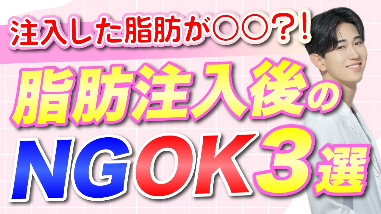 【脂肪注入定着率】定着率を上げるためにやってはいけない事とやるべき３つのこと