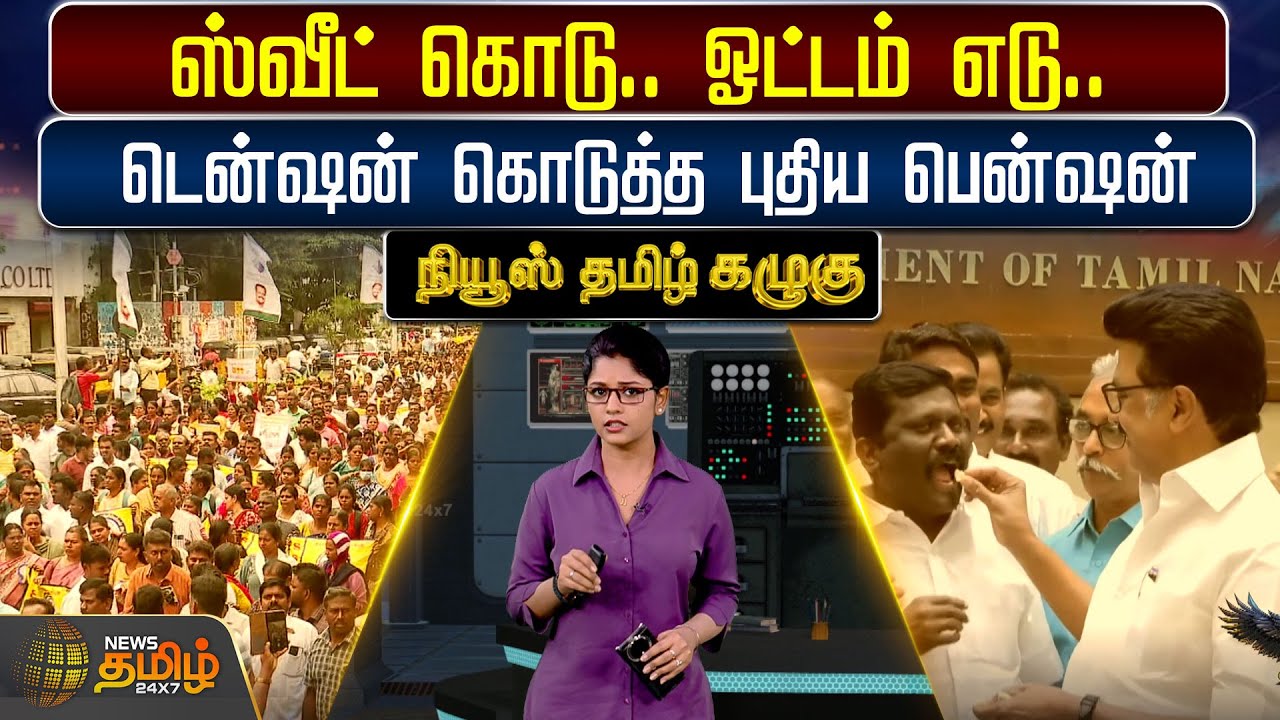 Kazhugu || ஸ்வீட் கொடு..ஓட்டம் எடு.. டென்ஷன் கொடுத்த புதிய பென்ஷன் | TamilNaduPensionScheme