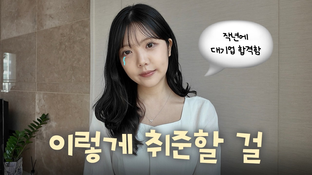 아무도 안 알려준 취준 꿀팁 5가지! 합격하고 나니 보인다..