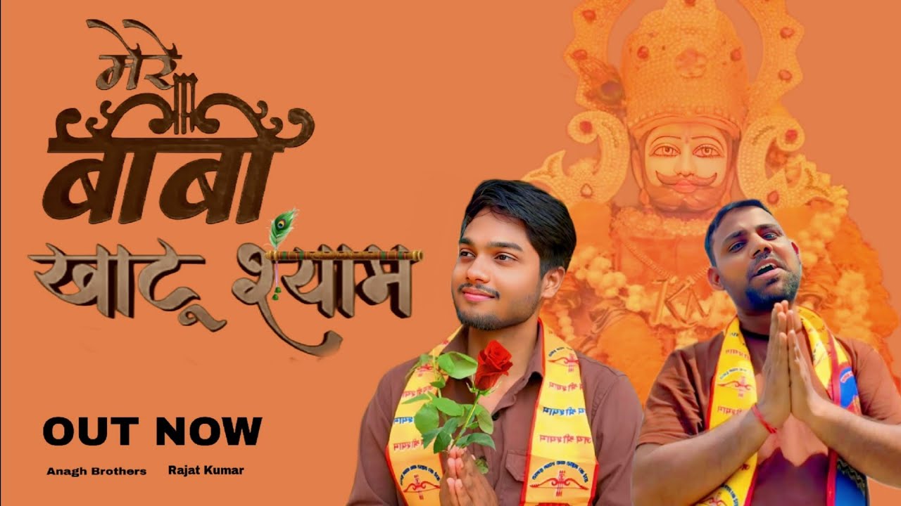 जपता हूं तेरा नाम मेरे बाबा खाटूश्याम |Japta hun tera Naam #newbhajan #khatushyam #2025song
