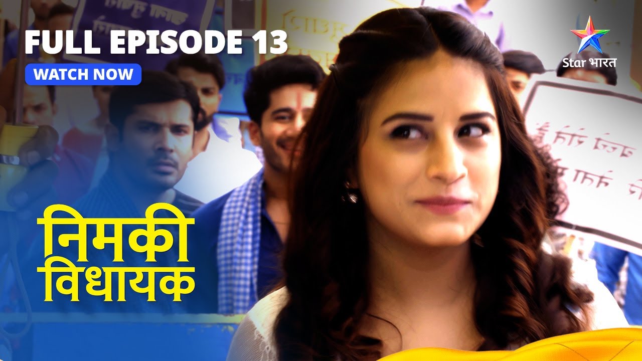 FULL EPISODE - 13 || Nimki Vidhayak || Nimki Ki Aalochana || निमकी विधायक #starbharat