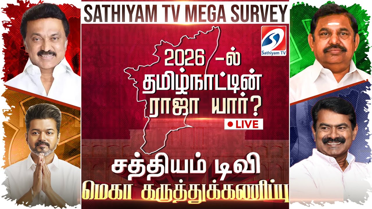TN Next CM? | 2026-ல் தமிழ்நாட்டை ஆளப்போவது யார்? | Sathiyam TV Mega Survey | 2026 Election