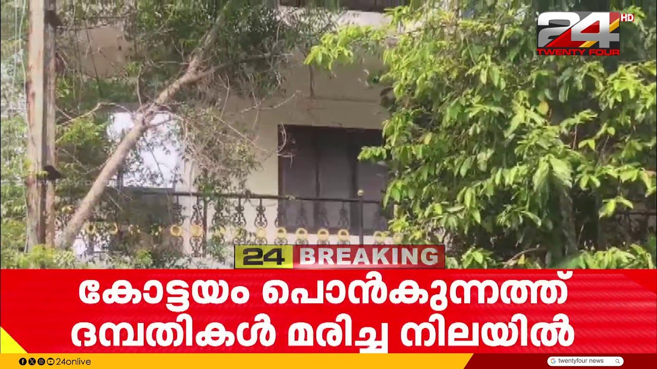 കോട്ടയം പൊൻകുന്നത്ത് ദമ്പതികൾ മരിച്ച നിലയിൽ