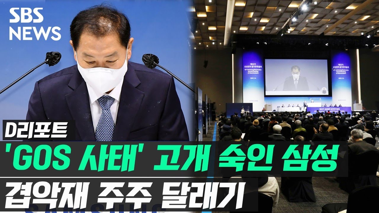 'GOS 사태' 고개 숙인 삼성&hellip;겹악재 주주 달래기 / SBS