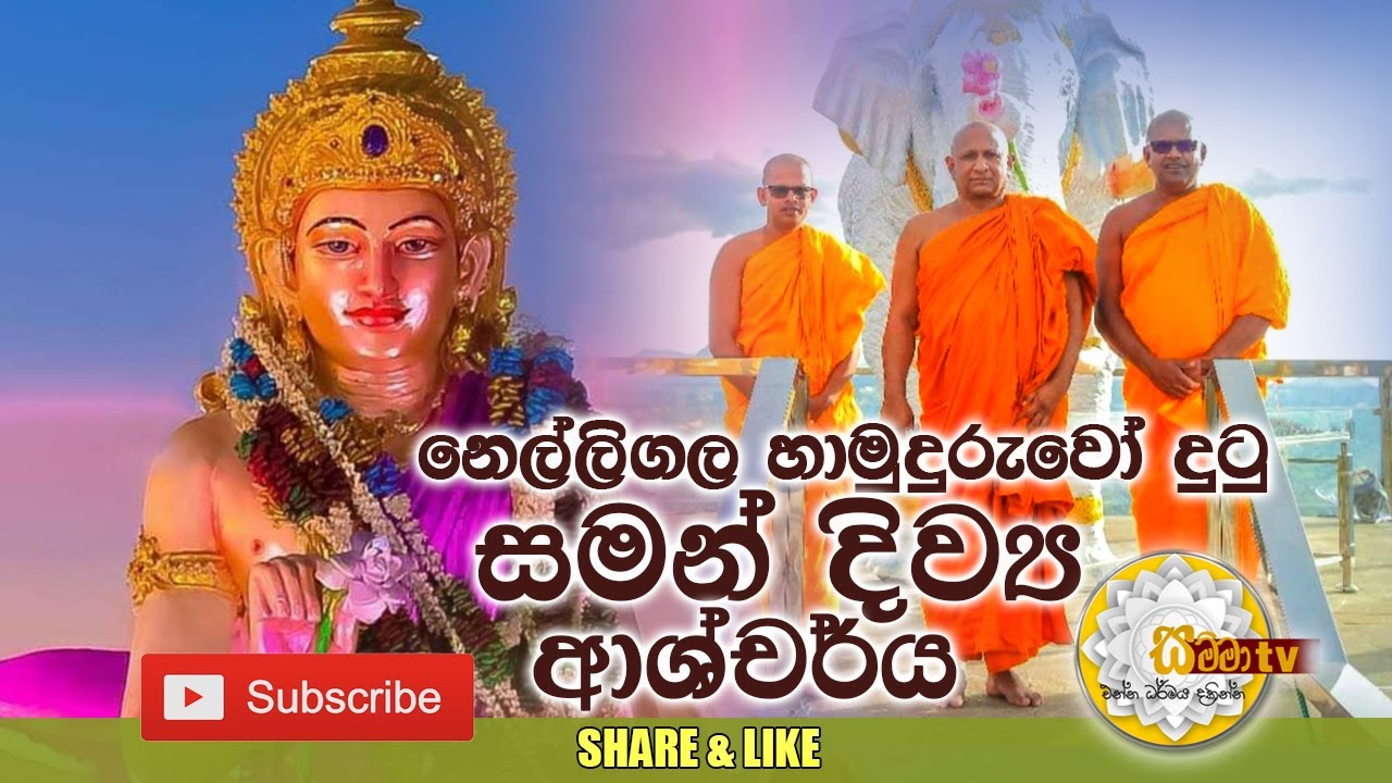 නෙල්ලිගල හාමුදුරුවෝ දුටු සමන් දිව්‍ය ආශ්චර්ය - SAMMA TV - #55