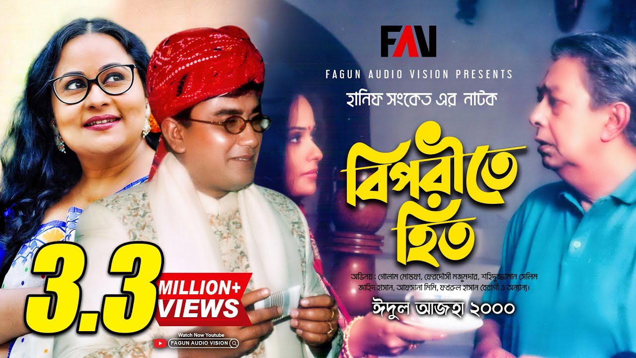 Hanif Sanket Natok - Biporite Hit - বিপরীতে হিত | Zahid Hasan | Afsana Mimi
