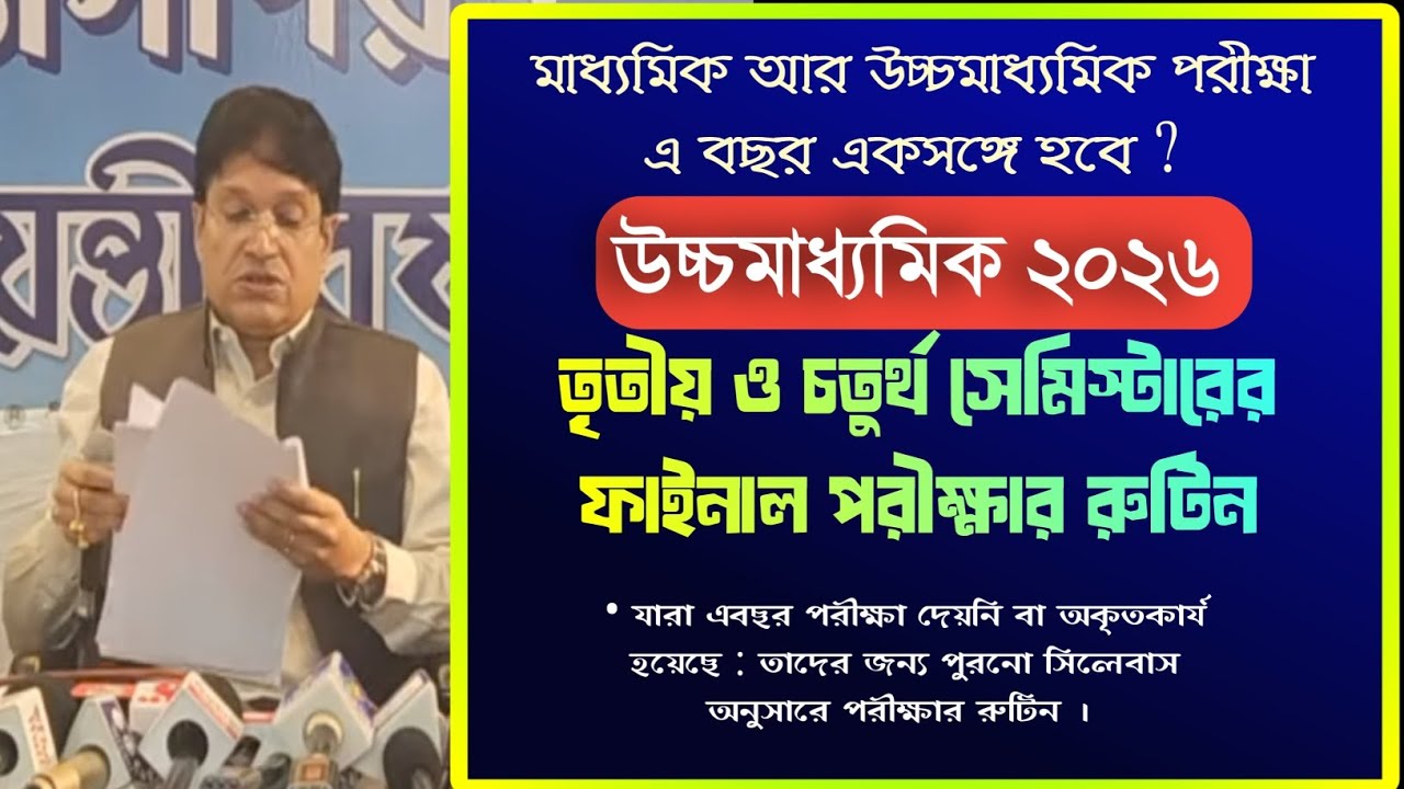 HS 2026 : ক্লাস ১২ তৃতীয় ও চতুর্থ সেমিস্টারের পরীক্ষা কবে শুরু হচ্ছে ?