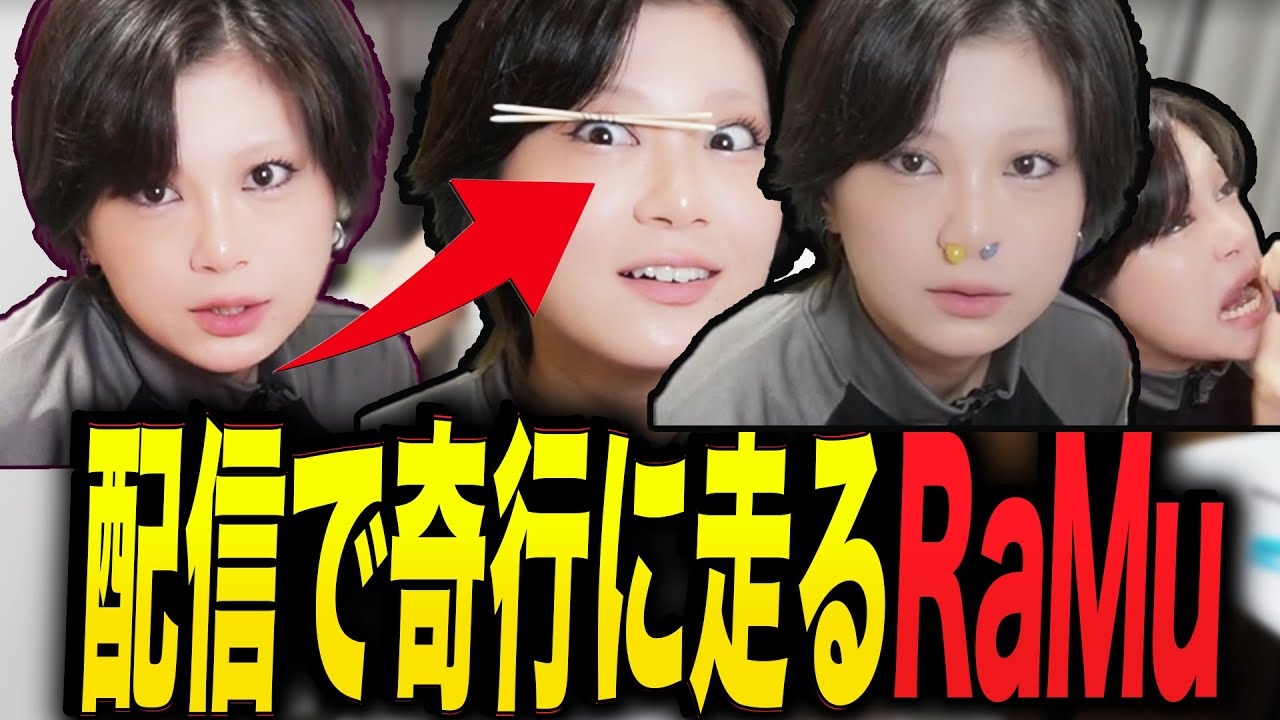 配信で奇行に走るRaMu