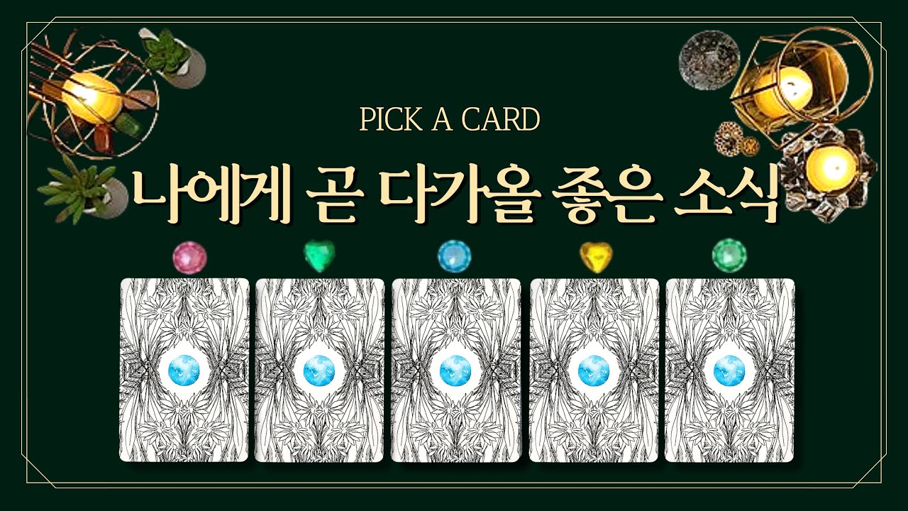 [타로카드] 나에게 곧 다가올 좋은 소식 (feat.횡재수,대박운,재물운,귀인운,행운,연애운)