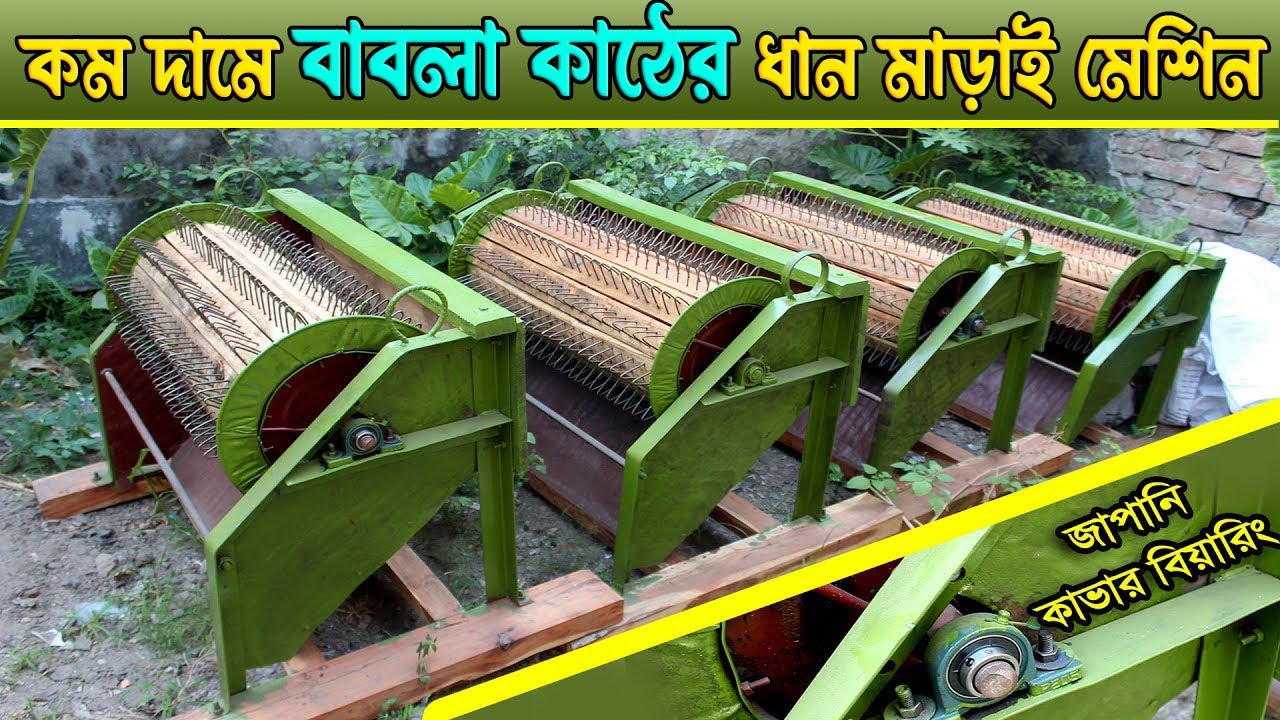 সম্পূর্ণ স্টিল এবং বাবলা কাঠের তৈরি ধান মাড়াই  মেশিন - ১০৬