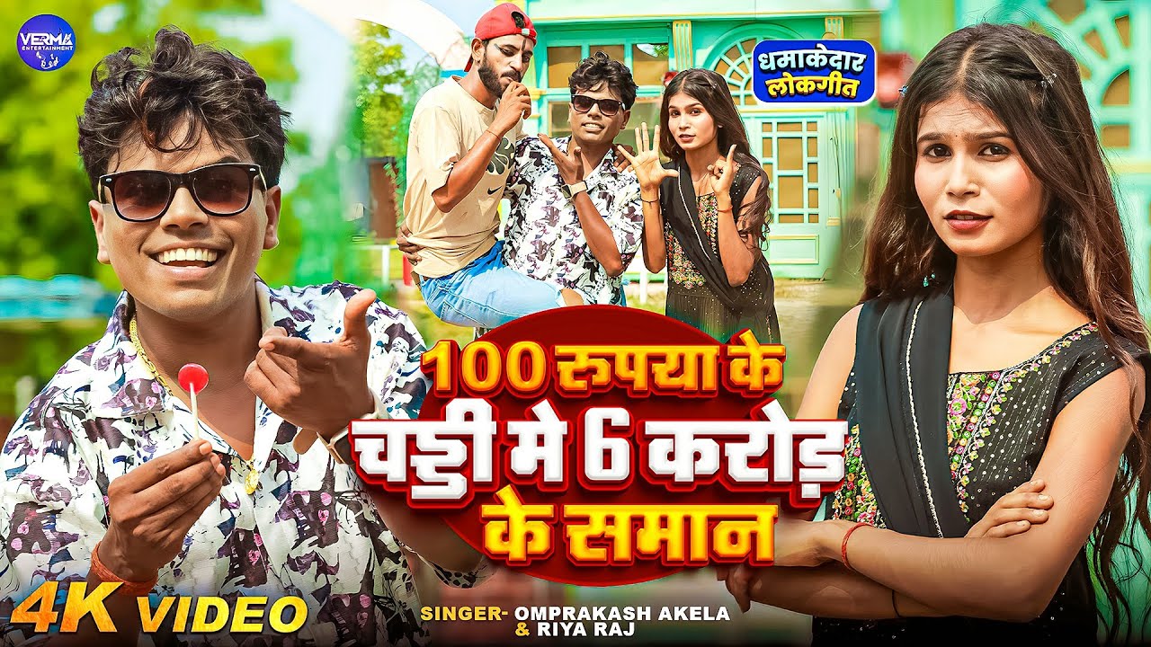 #4K_VIDEO 100 रुपया के चड्डी में 6 करोड़ के सामान #Omprakash_Akela #Riya_Raj | New Maghi Song 2025
