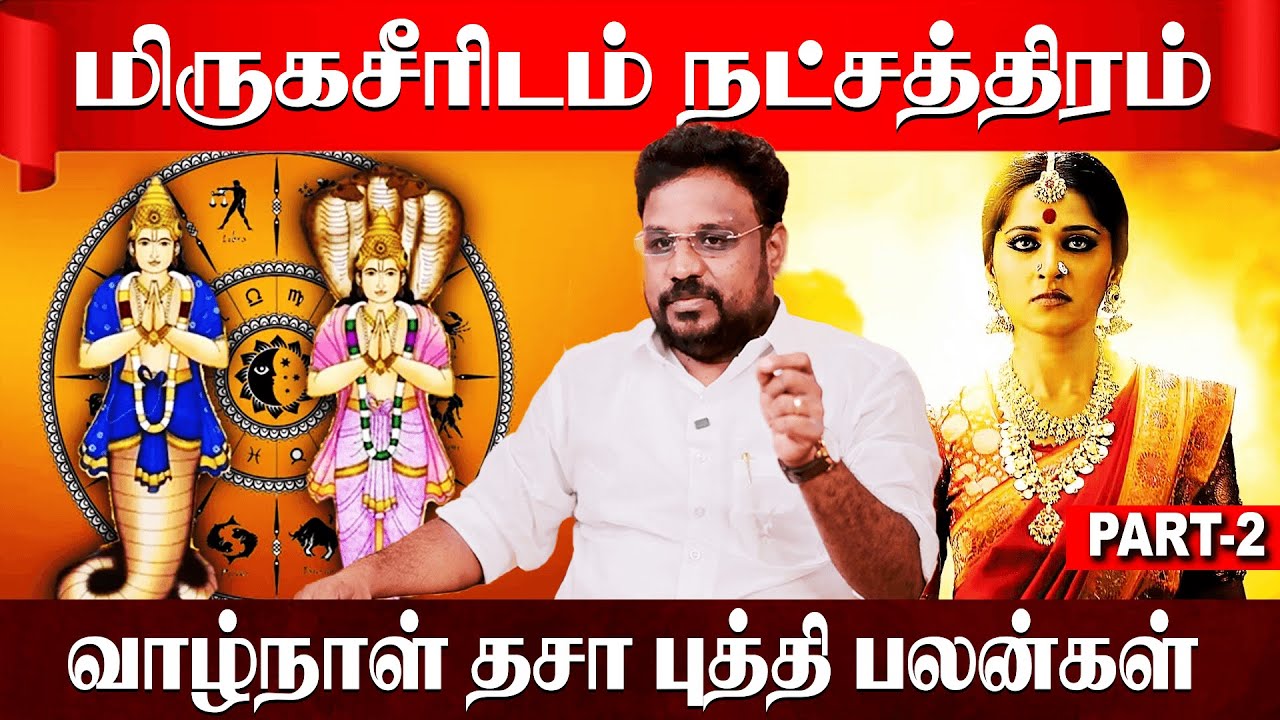 மிருகசீரிடம் நட்சத்திரம் வாழ்நாள் தசா புத்தி பலன்கள் |  Mirugasiritam  | Astrologer Gokulakannan
