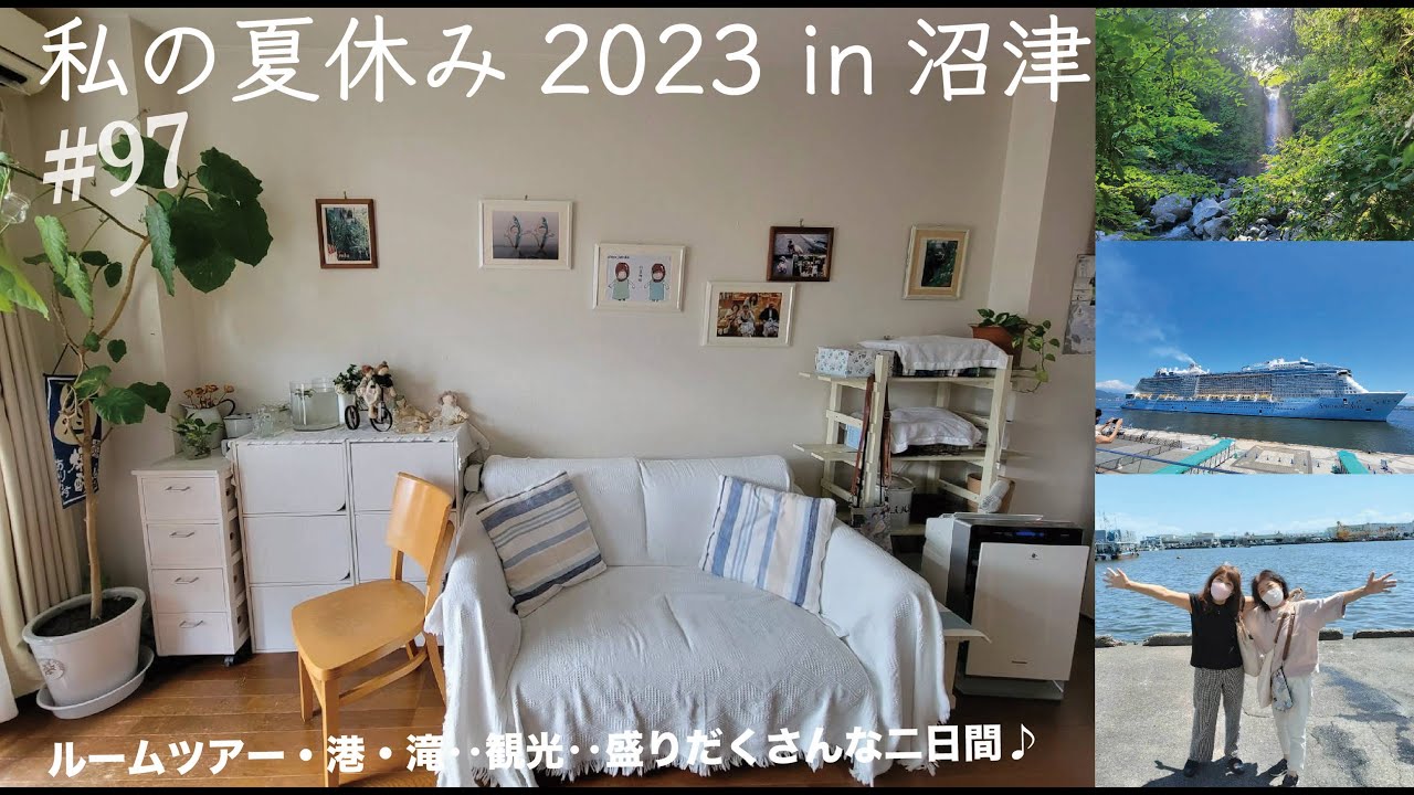 VOL.97 　私の夏休み2023in沼津 【姉の家ルームツアー】【あちこち観光】最高に楽しい夏休み